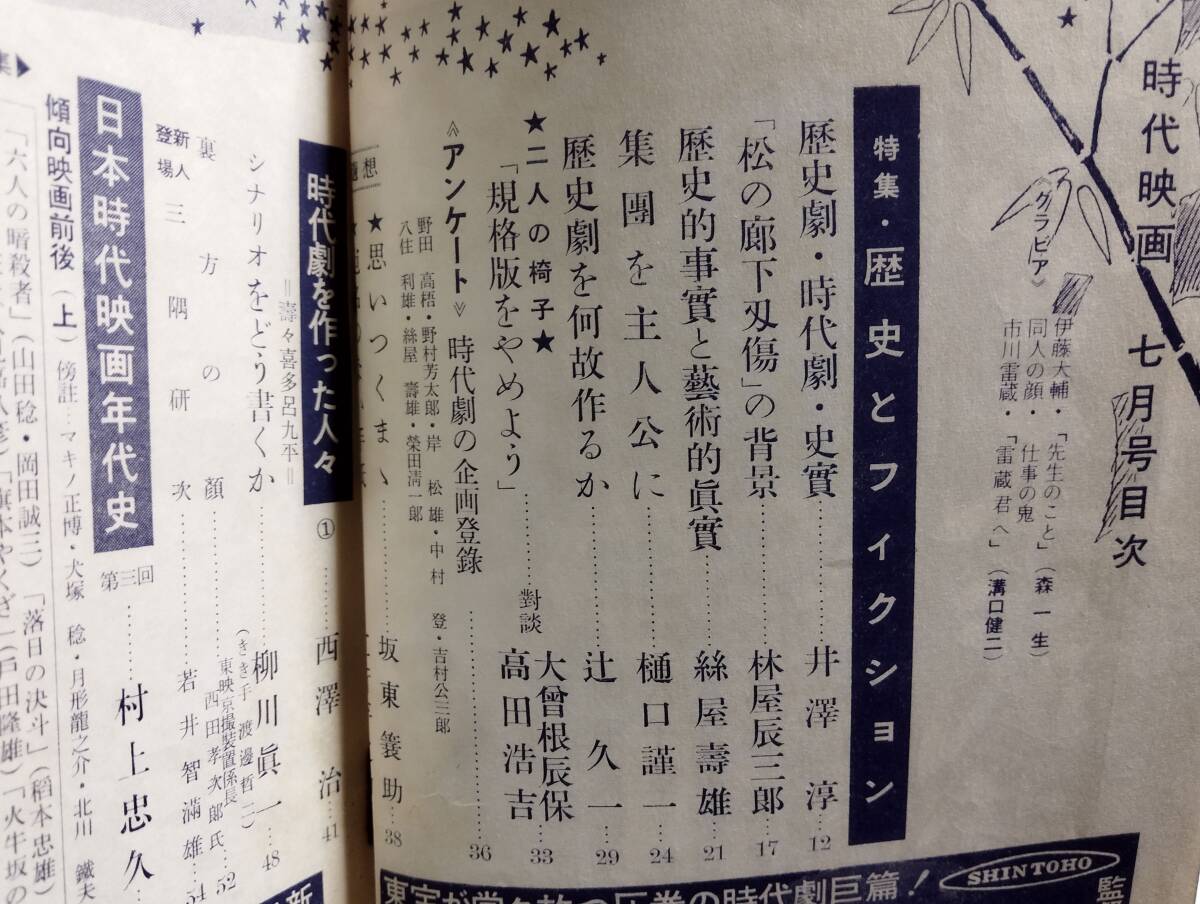 時代映画 3号　特集・歴史とフィクション　対談・大曽根辰保／高田浩吉　野田高梧　野村芳太郎　中村登　吉村公三郎　坂東簔助　五所平之助_画像4