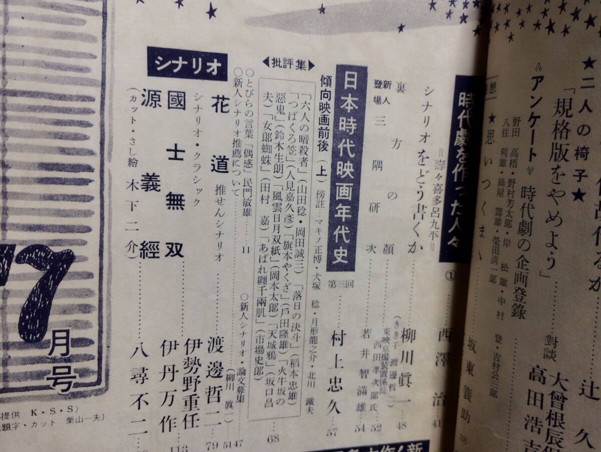 時代映画 3号　特集・歴史とフィクション　対談・大曽根辰保／高田浩吉　野田高梧　野村芳太郎　中村登　吉村公三郎　坂東簔助　五所平之助_画像5