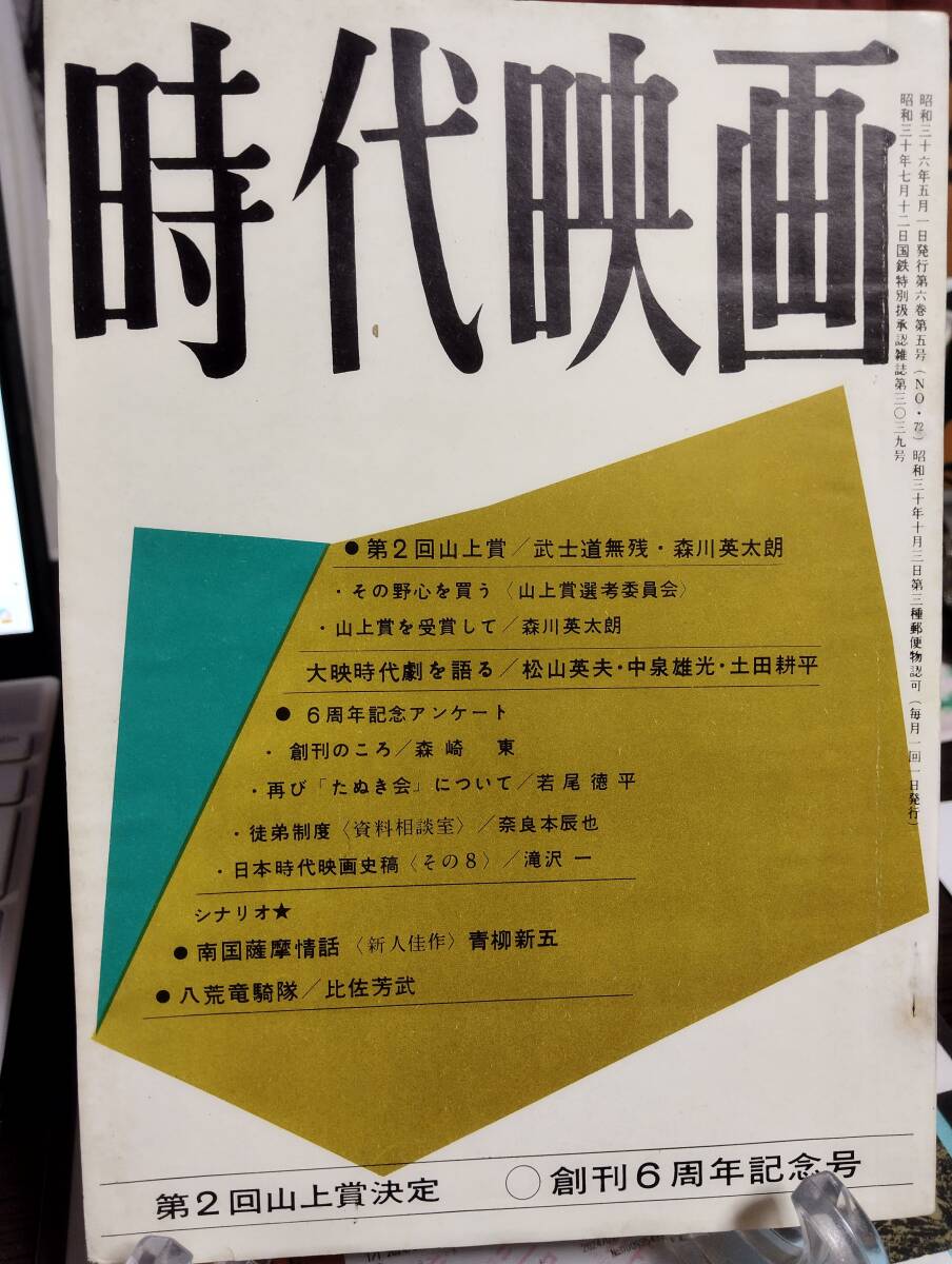 時代映画 72号　山上賞発表　座談会・大映時代劇を語る-松山英夫／中泉雄光／土田耕三／八尋不二／比佐芳武／依田義賢　創刊のころ・森崎東_画像1