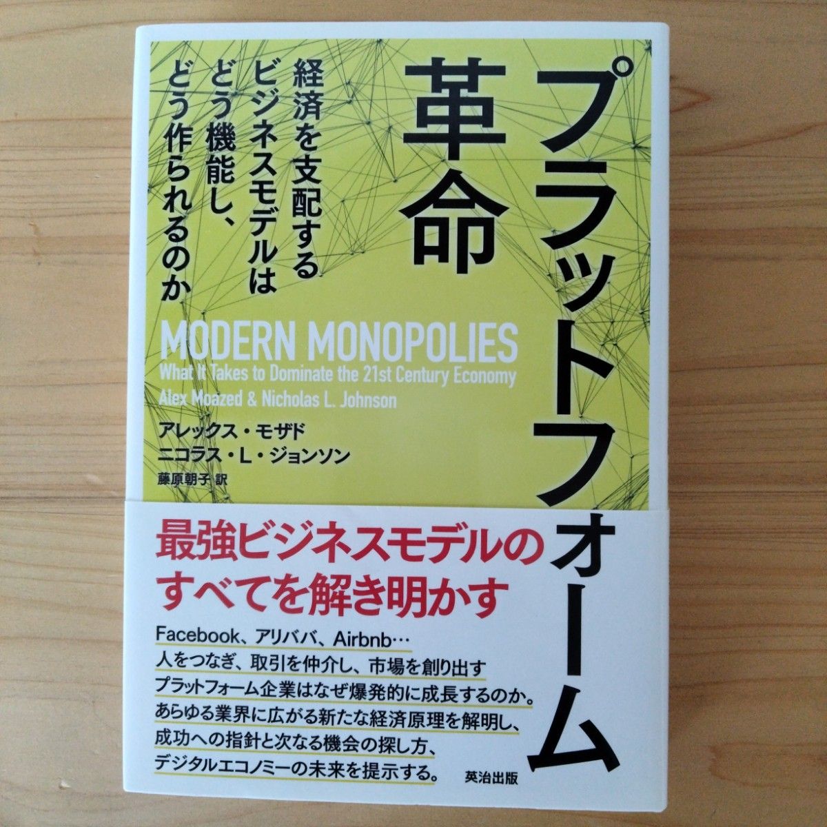 プラットフォーム革命 経済を支配するビジネスモデルはどう機能し、どう作られるのか他