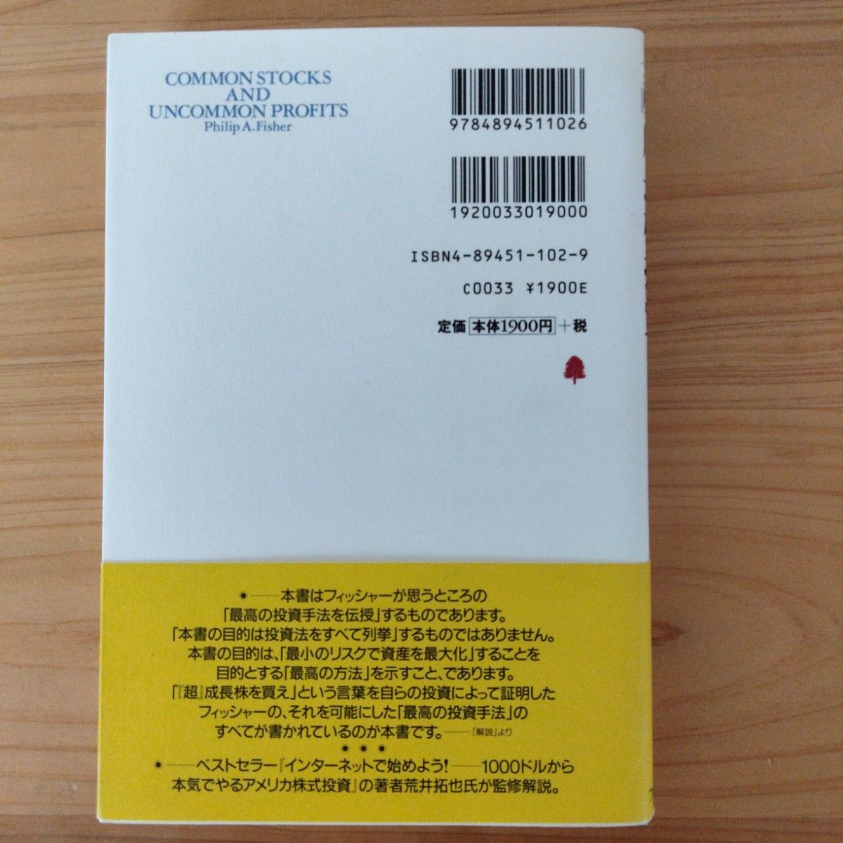 フィッシャーの「超」成長株投資 普通株で普通でない利益を得るために