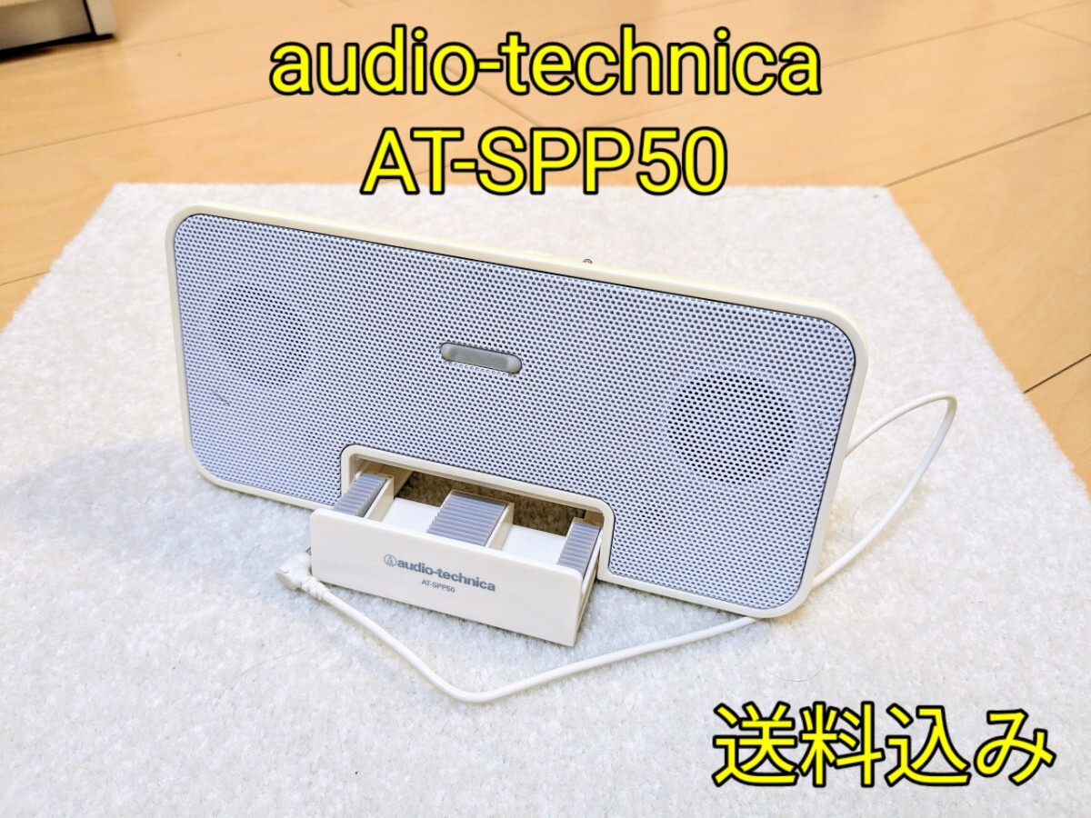 【中古品】audio-technica　コンパクトスピーカー　AT-SPP50　電池駆動　ポータブルスピーカー　送料込み_画像1