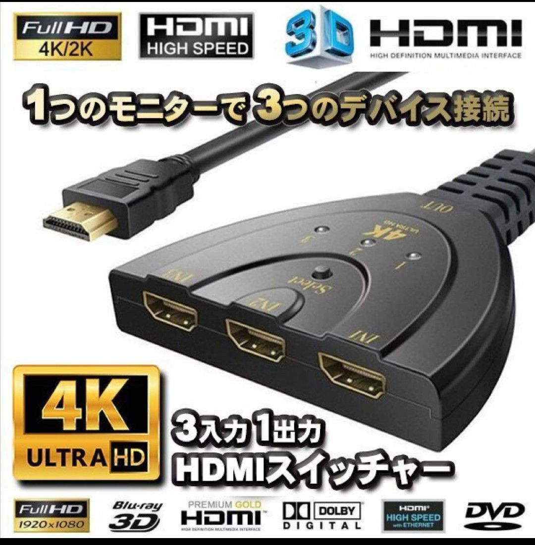 ■HDMI 切替器1出力 3入力 4K対応 ケーブル 分配器 電源不要■4K ULTRA HD 3D 対応 HDMI 3ポート