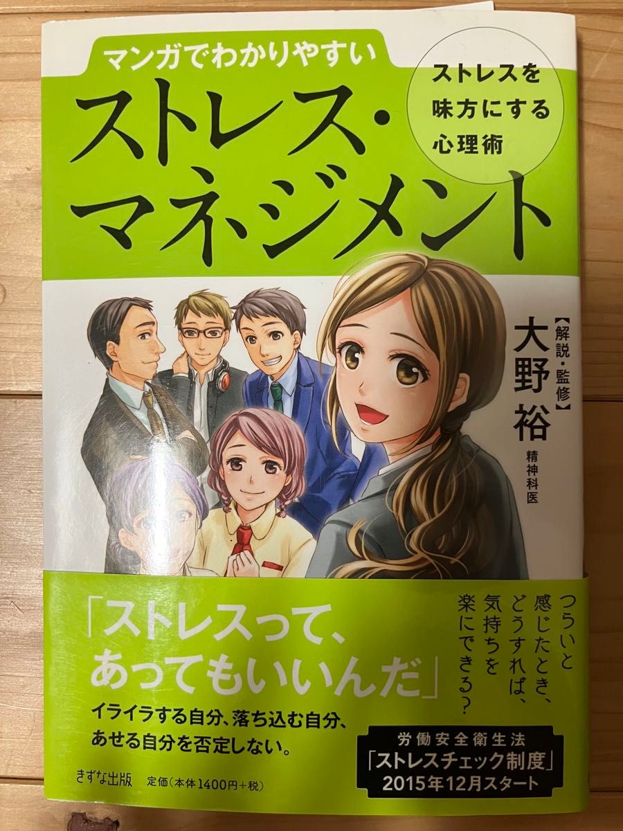 マンガでわかりやすいストレス・マネジメント　ストレスを味方にする心理術 （マンガでわかりやすい） 大野裕／解説・監修