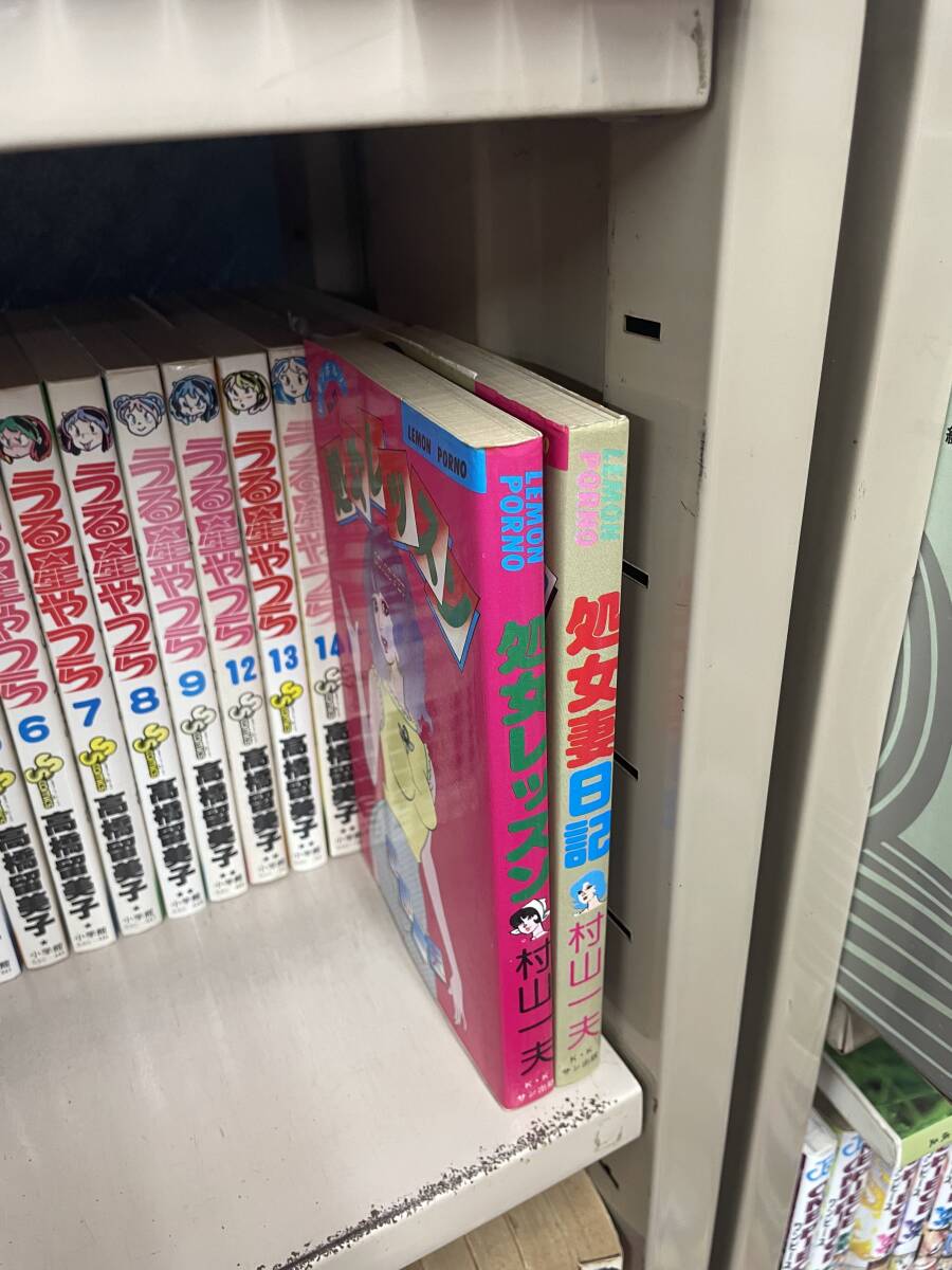 【大注目】 送料無料!? 初版 村山一夫 処女妻日記 処女レッスン サン出版 レモンポルノコミックス 劇画 昭和レトロコミック 青年