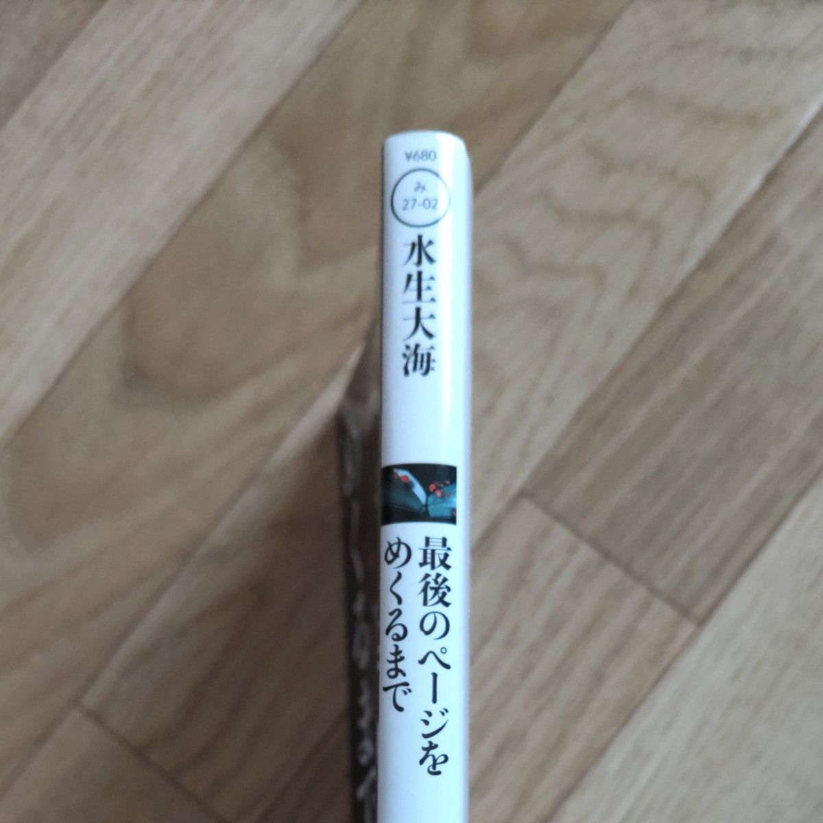 最後のページをめくるまで （双葉文庫　み－２７－０２） 水生大海／著