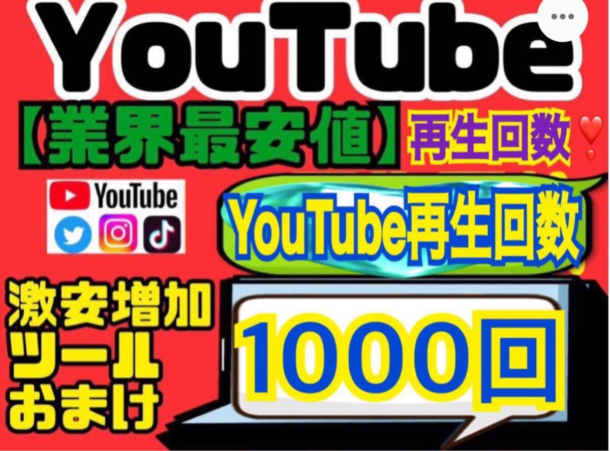 業界最安値★高品質【YouTube再生回数1000回おまけ】増加ツールのセット！！の画像1