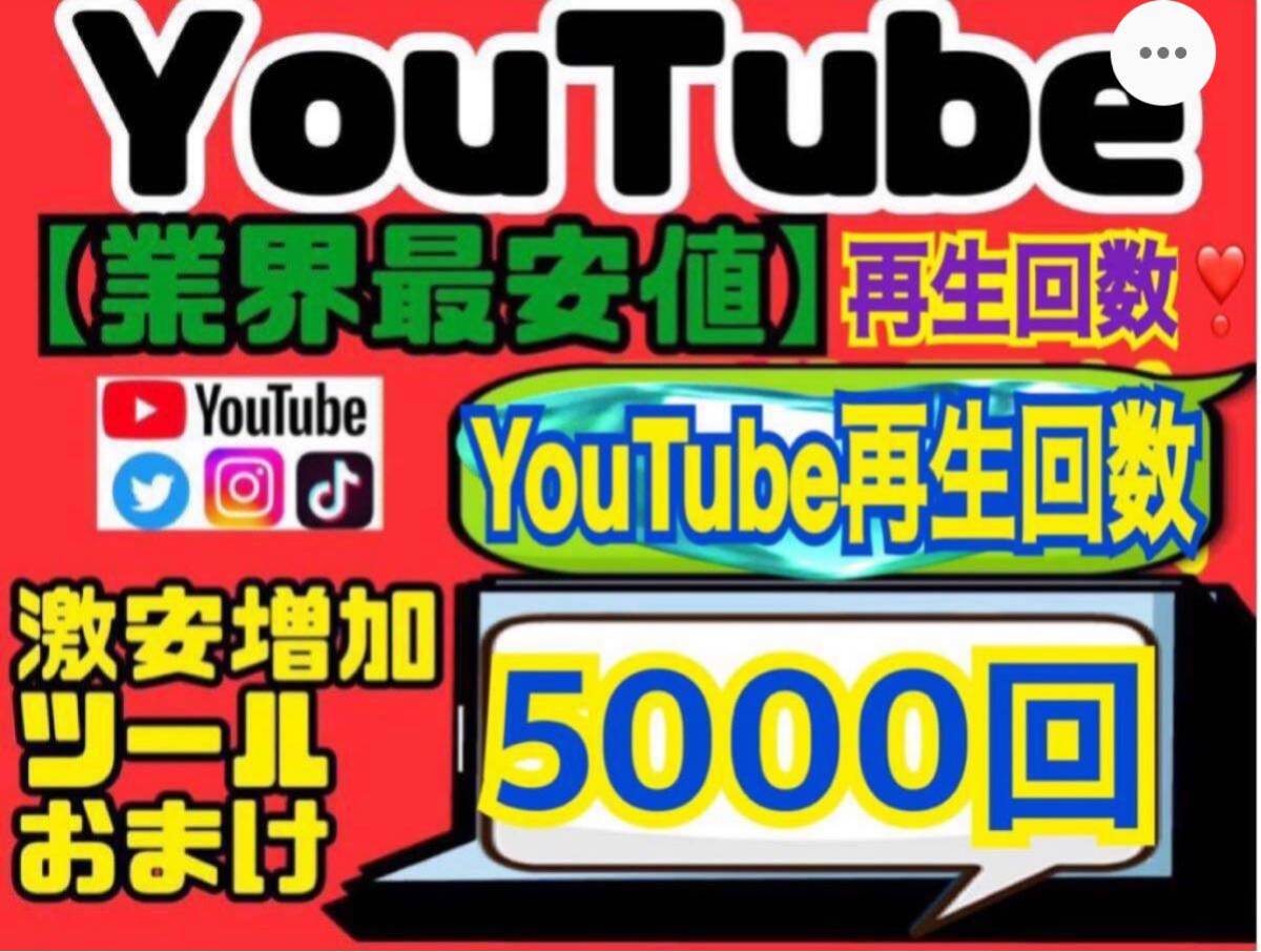 業界最安値★高品質【YouTube再生回数5000回おまけ】増加ツールのセット！！ _画像1