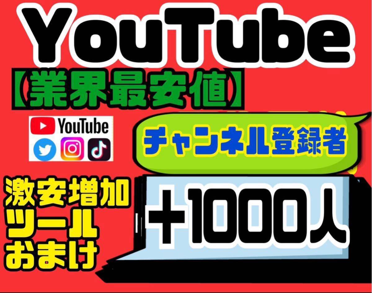 高品質★【YouTubeチャンネル登録者1000人おまけ】増加ツールのセット！！_画像1