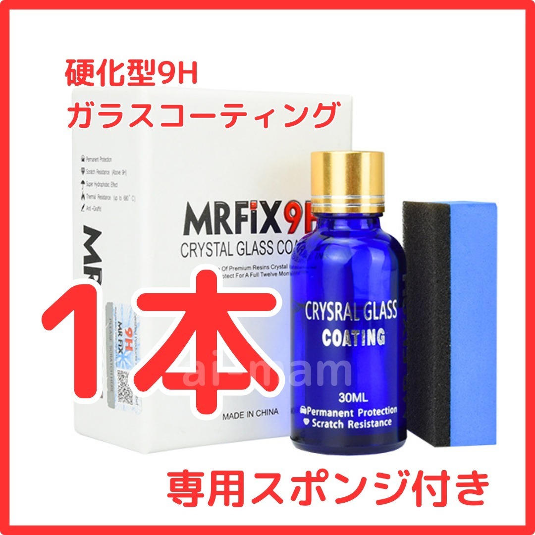 【大人気】Mr-Fix 9H 硬化型ガラスコーティング剤1本 超撥水 光沢 車【送料無料】の画像1