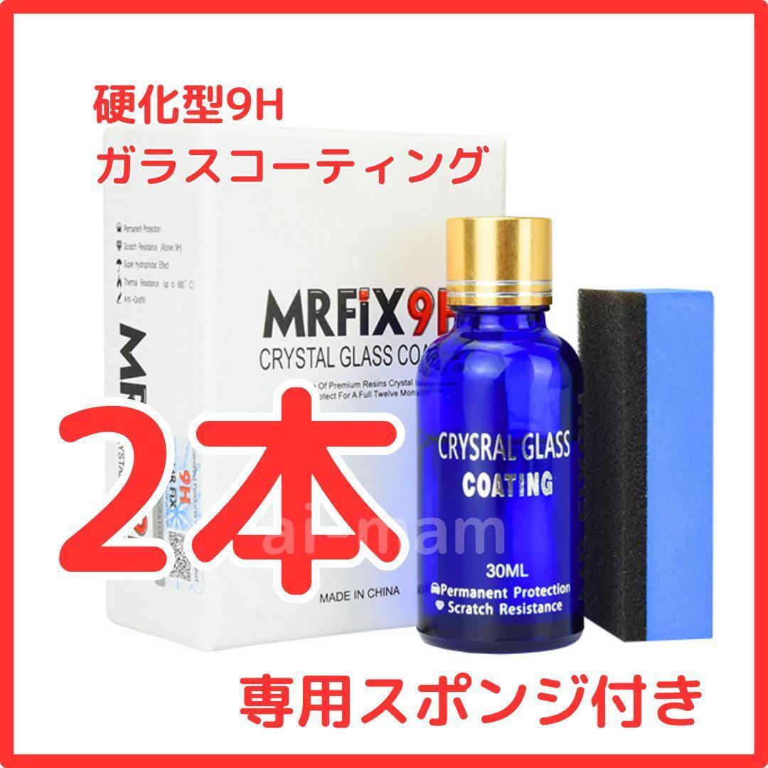 【大人気】Mr-Fix 9H ガラスコーティング剤2本セット 超撥水 光沢 車【送料無料】_画像1