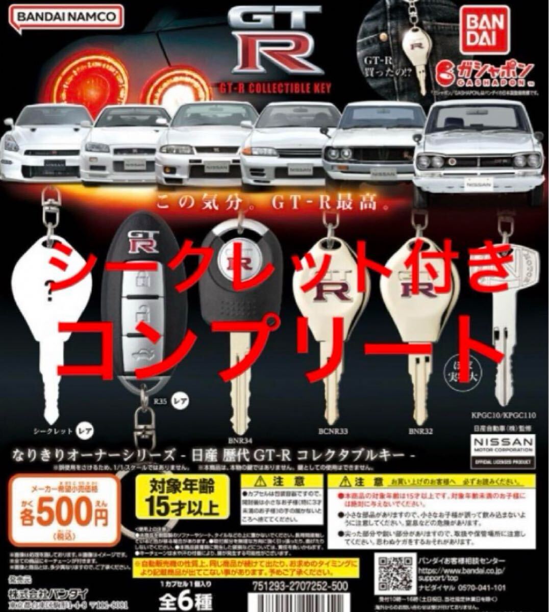 送料無料★匿名発送★ なりきりオーナーシリーズ - 日産 歴代GT-R コレクタブルキー -全6種セット ガチャガチャ フィギュアの画像1