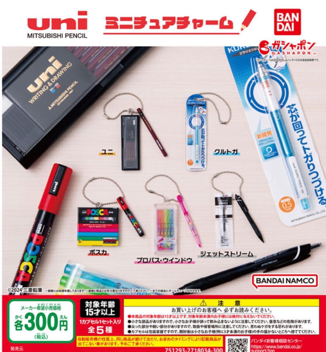 送料無料★匿名発送★ uni MITSUBISHI PENCIL ミニチュアチャーム 全5種セット ガチャガチャ フィギュアの画像1