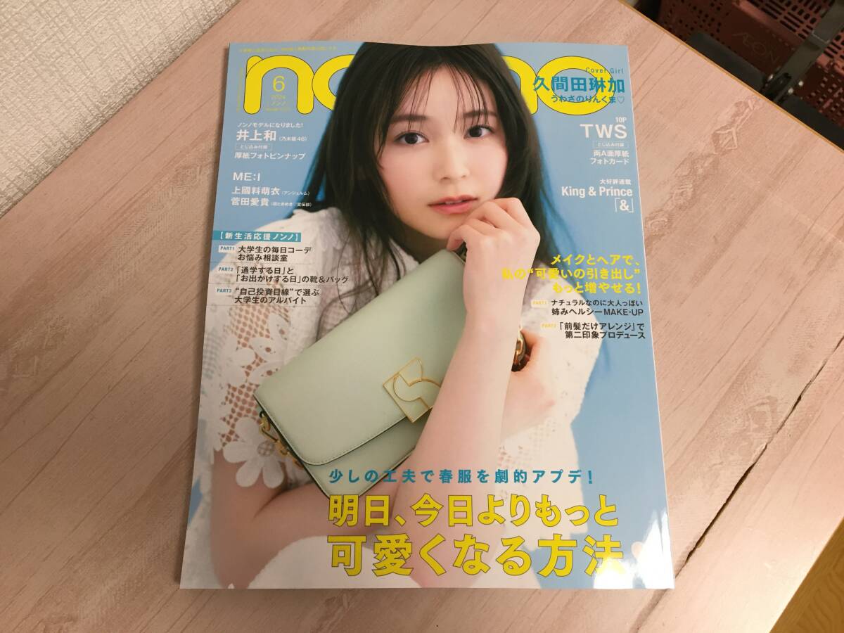 美品★non.no（ノンノ） 2024 6月号 最新号 とじ込み付録付きの画像1