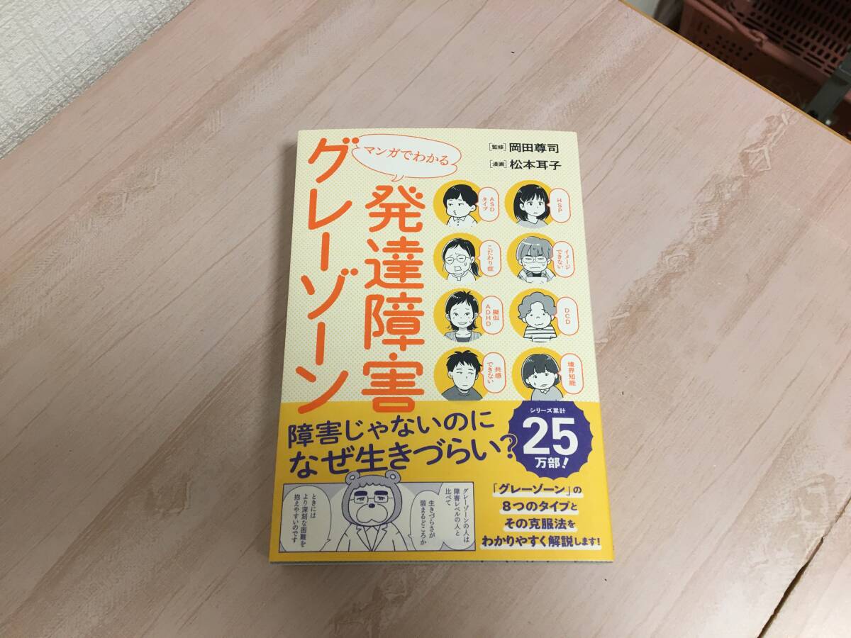 美品★ マンガでわかる発達障害グレーゾーン 岡田尊司(著), 松本耳子(著) 帯付き_画像1