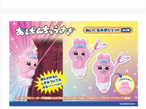 おぱんちゅうさぎ   ぬいぐるみポシェット  全2種セット