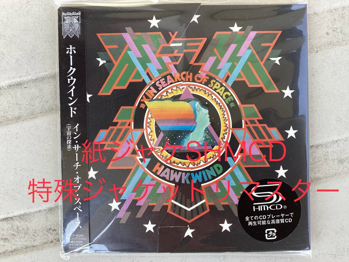 【紙ジャケSHMCD】Hawkwindホークウインドイン・サーチ・オブ・スペースin search of space silver machineシルヴァー・マシーン_画像1