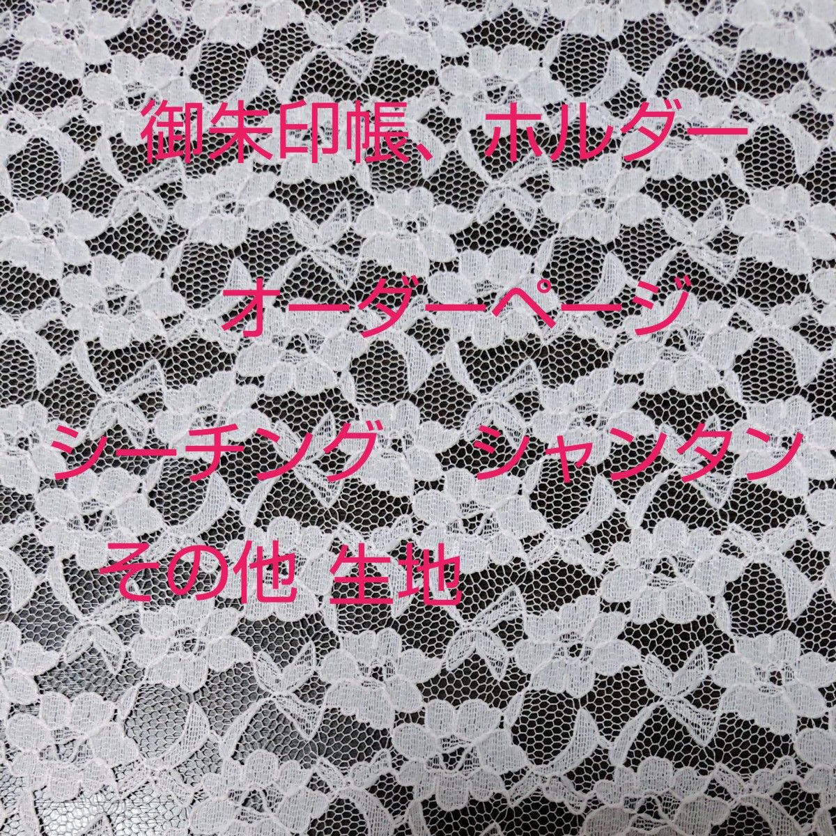 ①御朱印帳オーダー生地