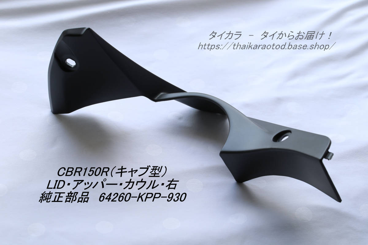 「CBR150R（キャブ型） LID・アッパーカウル（右） 純正部品 64260-KPP-930」の画像1