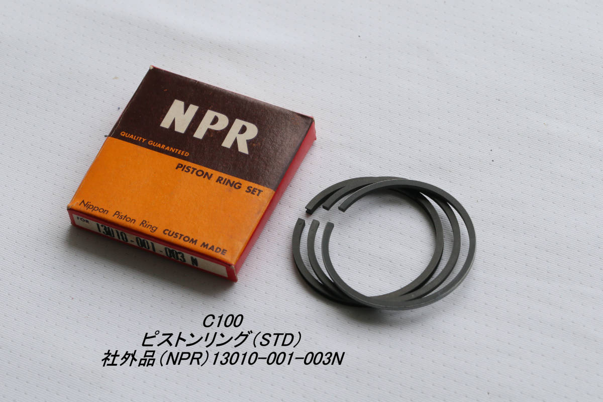 「C100　ピストンリング（STD）　社外品（NPR）13010-001-003N」_画像1