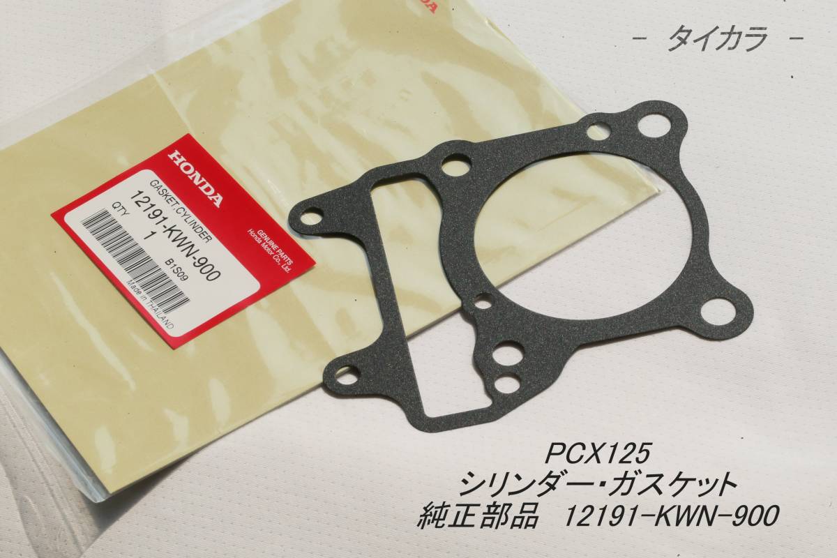 「PCX125　シリンダー・ガスケット　純正部品 12191-KWN-900」_画像1