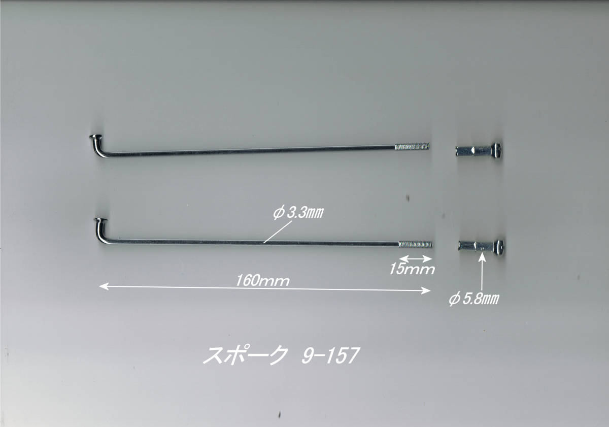 「スポーク（9×157）36本セット　社外品」_画像5