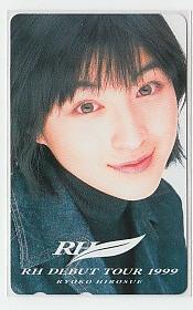 7-o776 広末涼子 RHデビューツアー1999 テレカ_画像1