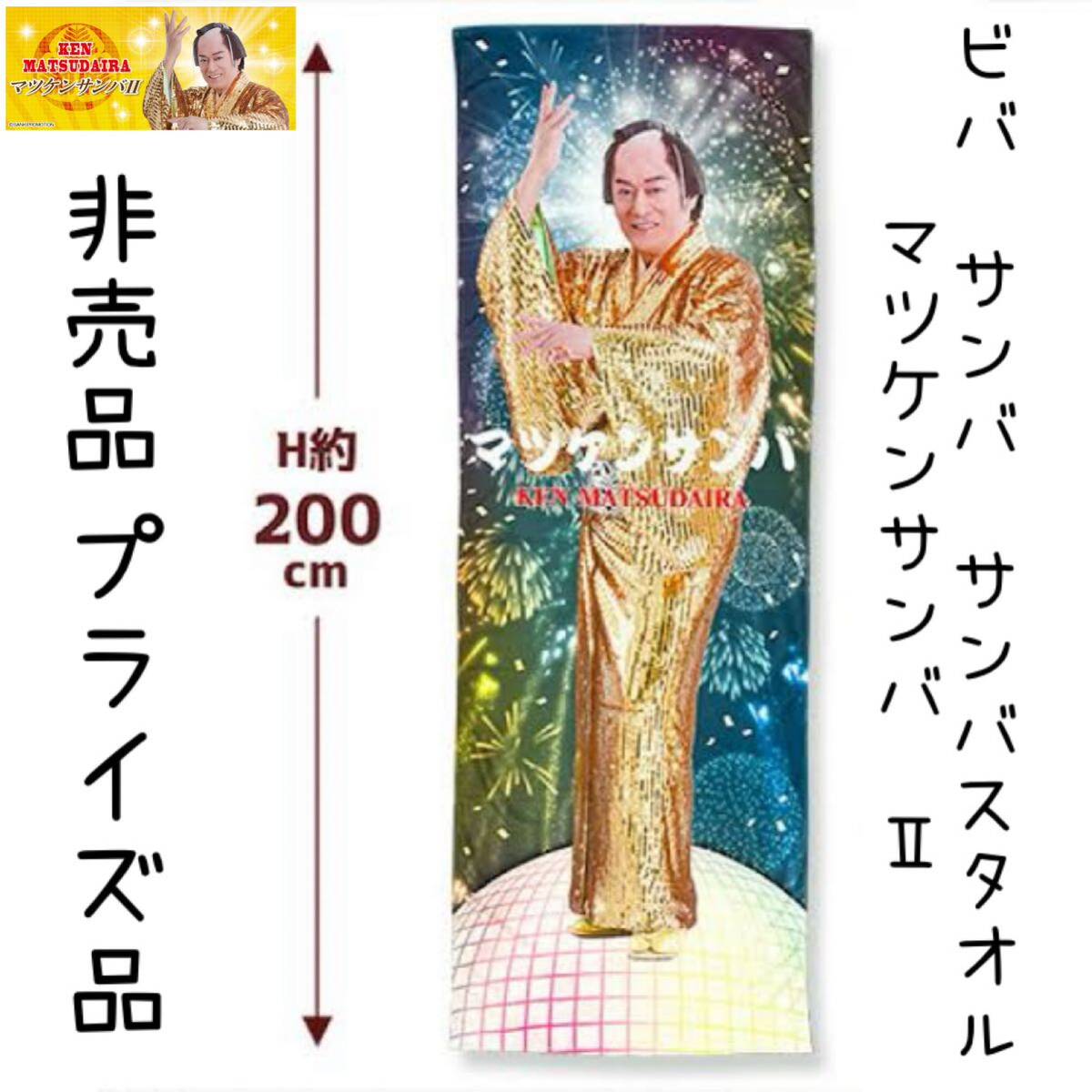 非売品 プライズ品 マツケンサンバ Ⅱ ビバ サンバ サンバスタオル バスタオル_画像1