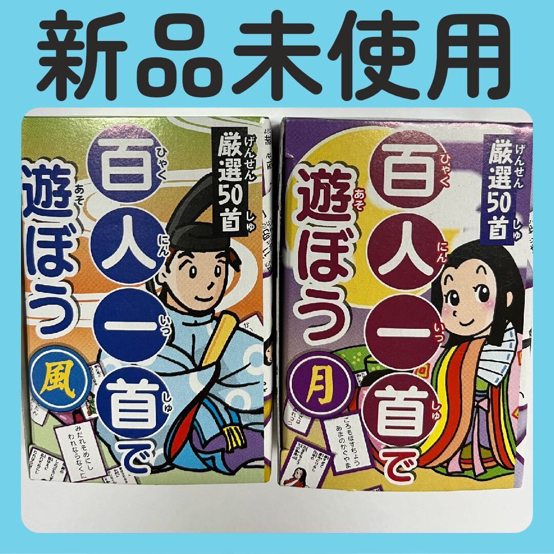 『新品未使用』百人一首　読み札100枚　取り札100枚　合計200枚セット　最安値！！