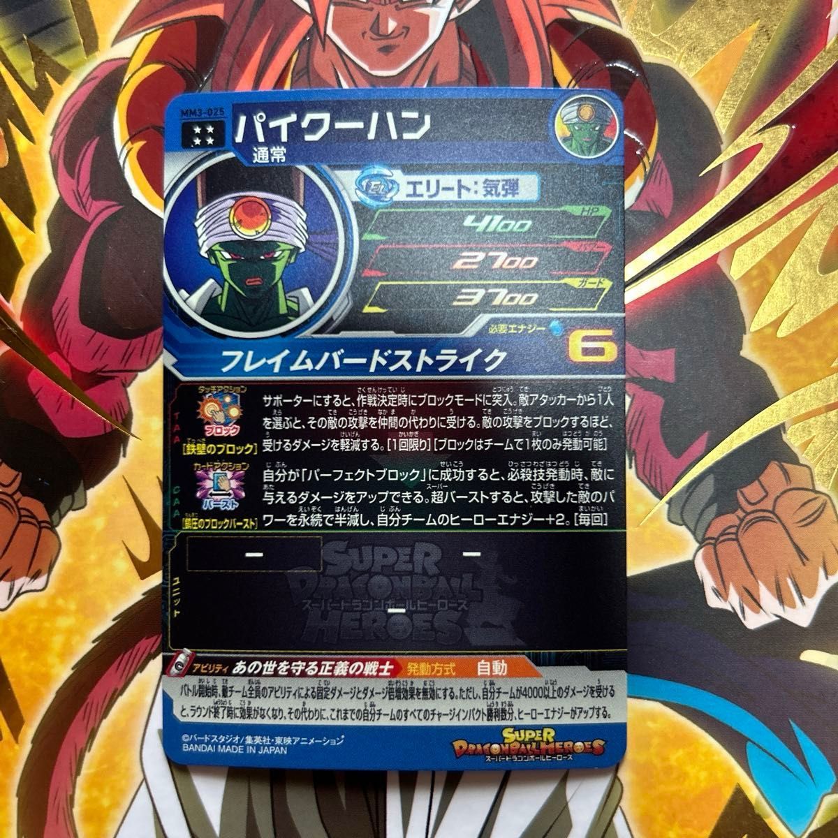 SDBH ドラゴンボールヒーローズ MM3-025 パイクーハン MM3-044 SDBH ドラゴンボールヒーローズ MM3-025 パイクーハン MM3-044