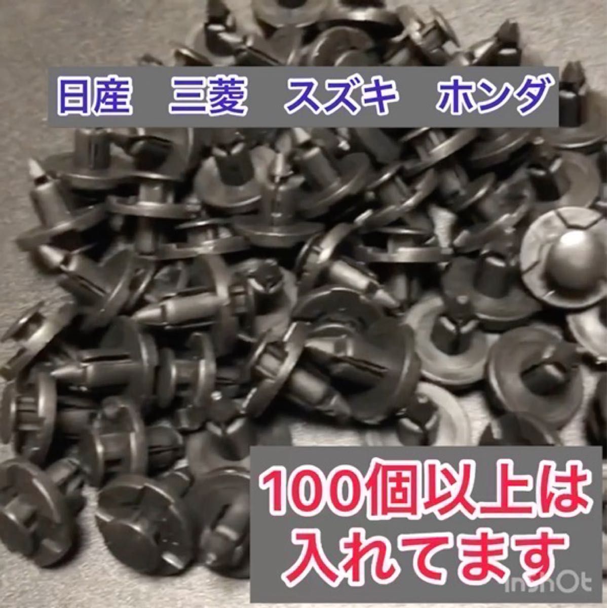 リベット　100個●ホンダ　日産　三菱　スズキ　メンテナンス 検品します。