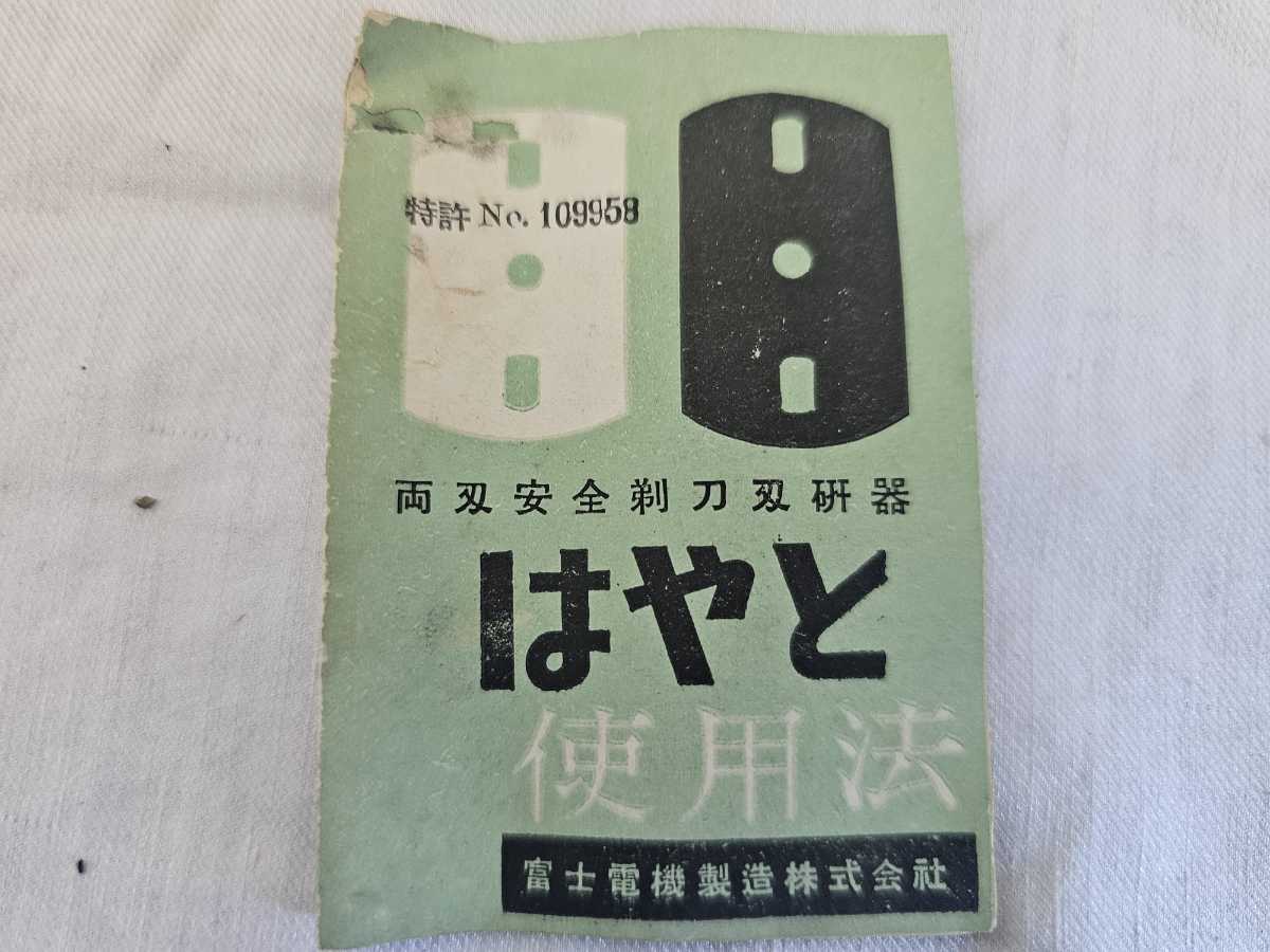 富士電機 はやと Hayato 両刃安全剃刀刃砥器 使用説明書 当時物 昭和レトロ_画像5