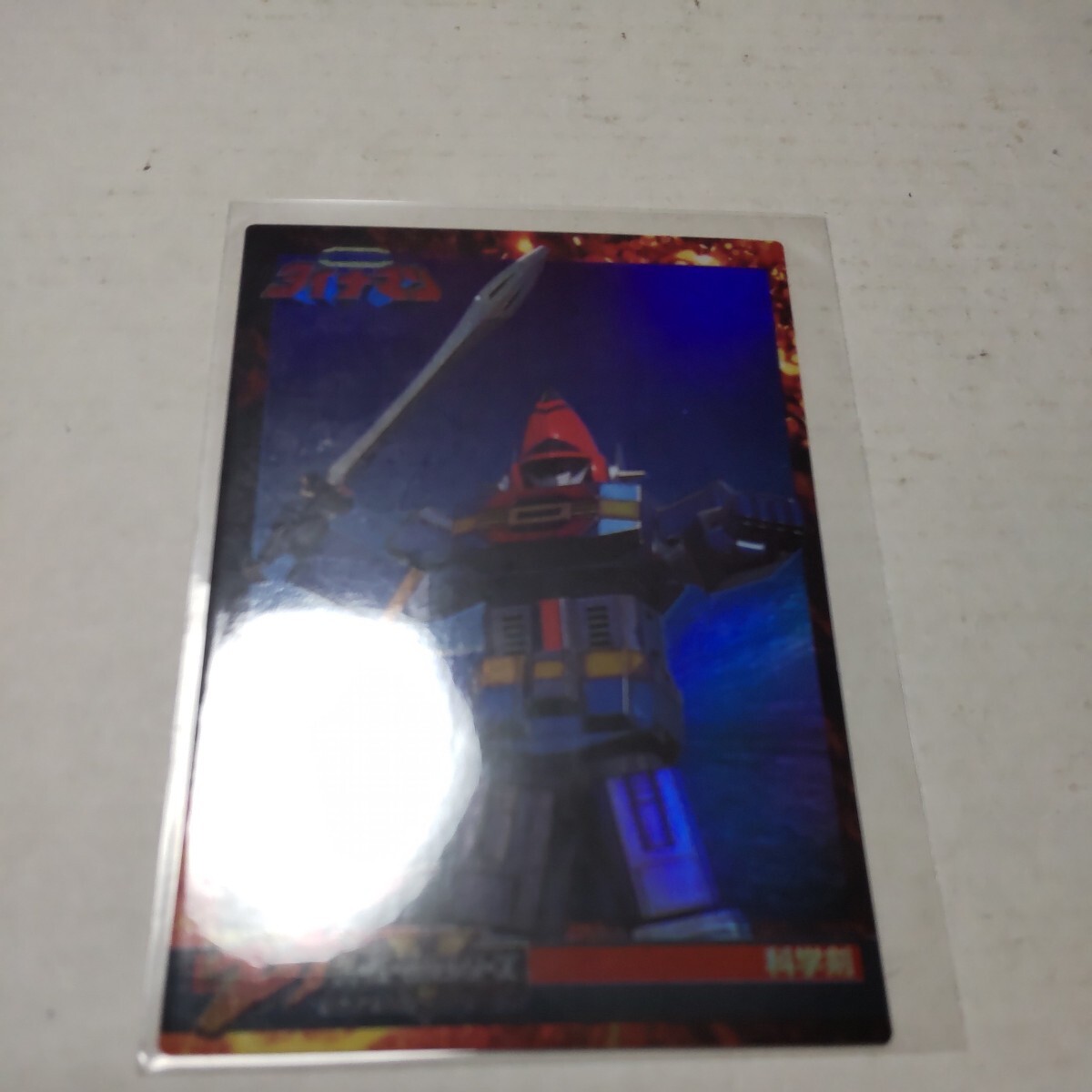 森永スーパー戦隊ウエハース25th カード 285 科学剣_画像1