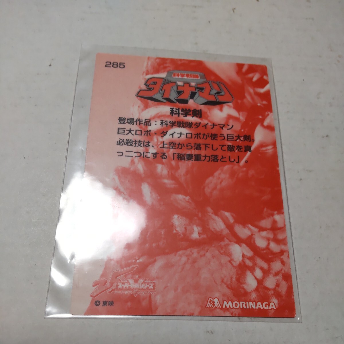 森永スーパー戦隊ウエハース25th カード 285 科学剣_画像2