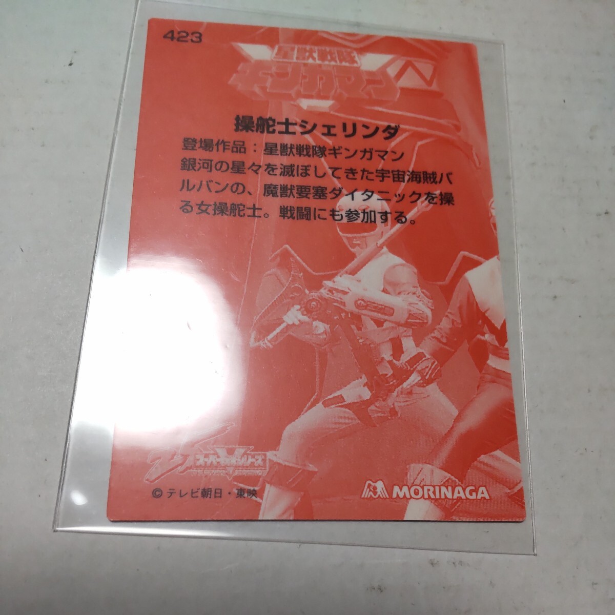 森永スーパー戦隊ウエハース25th カード 423 シェリンダ (演) 水谷ケイの画像2