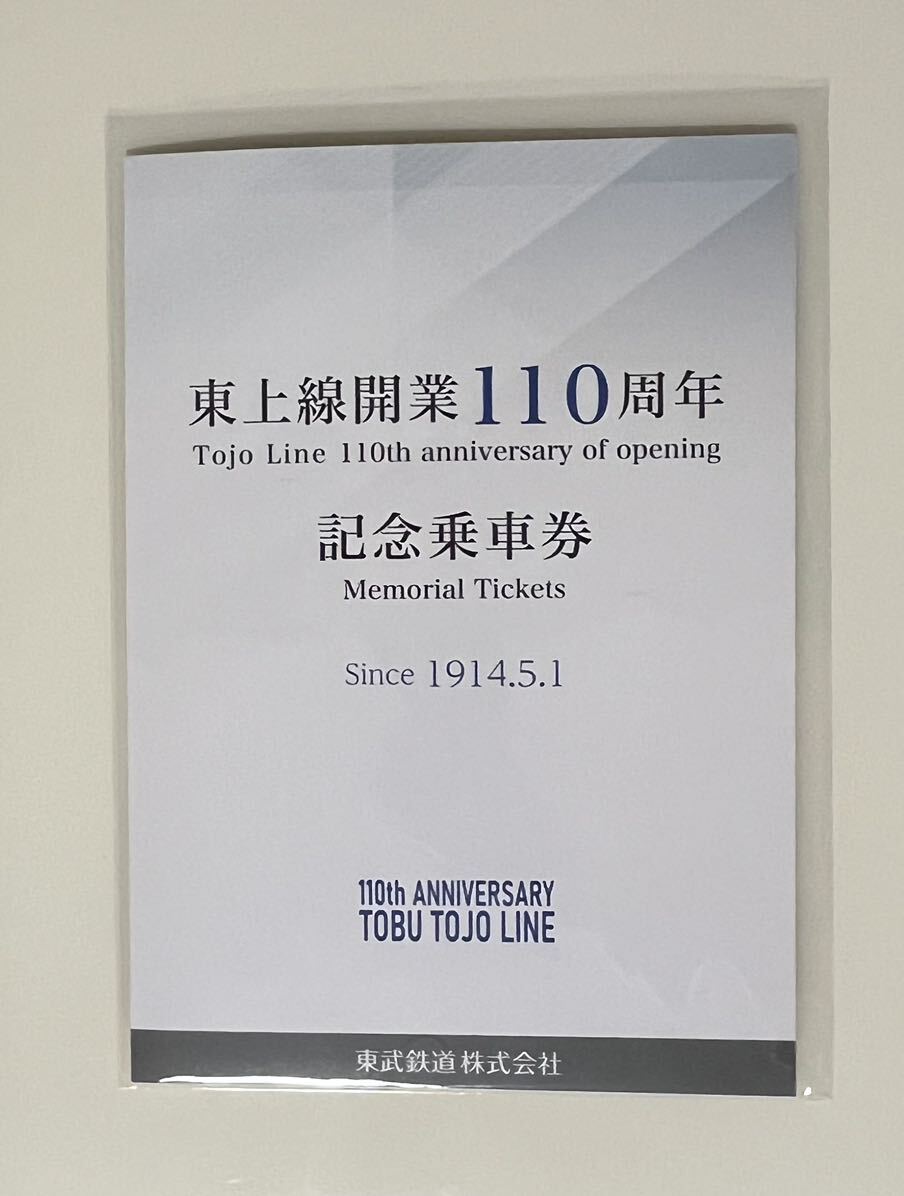 東武東上線開業110周年記念乗車券_画像1