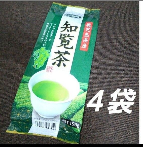 知覧茶 ４袋 茶葉 お茶