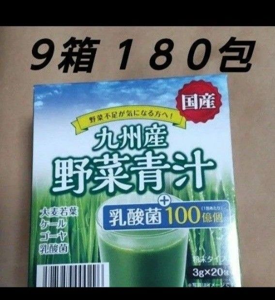 野菜青汁 ９箱  乳酸菌  大麦若葉 青汁