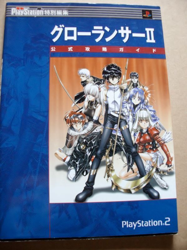 PS2　攻略本　グローランサーⅡ　公式攻略ガイド　_画像1