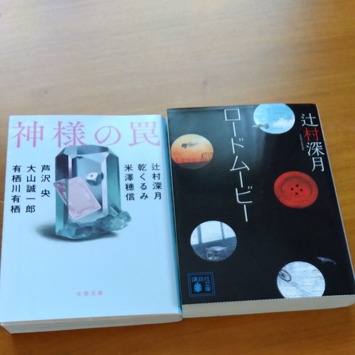 ロードムービー 　神様の罠2冊セット（講談社文庫　つ２８－１１） 辻村深月／〔著〕