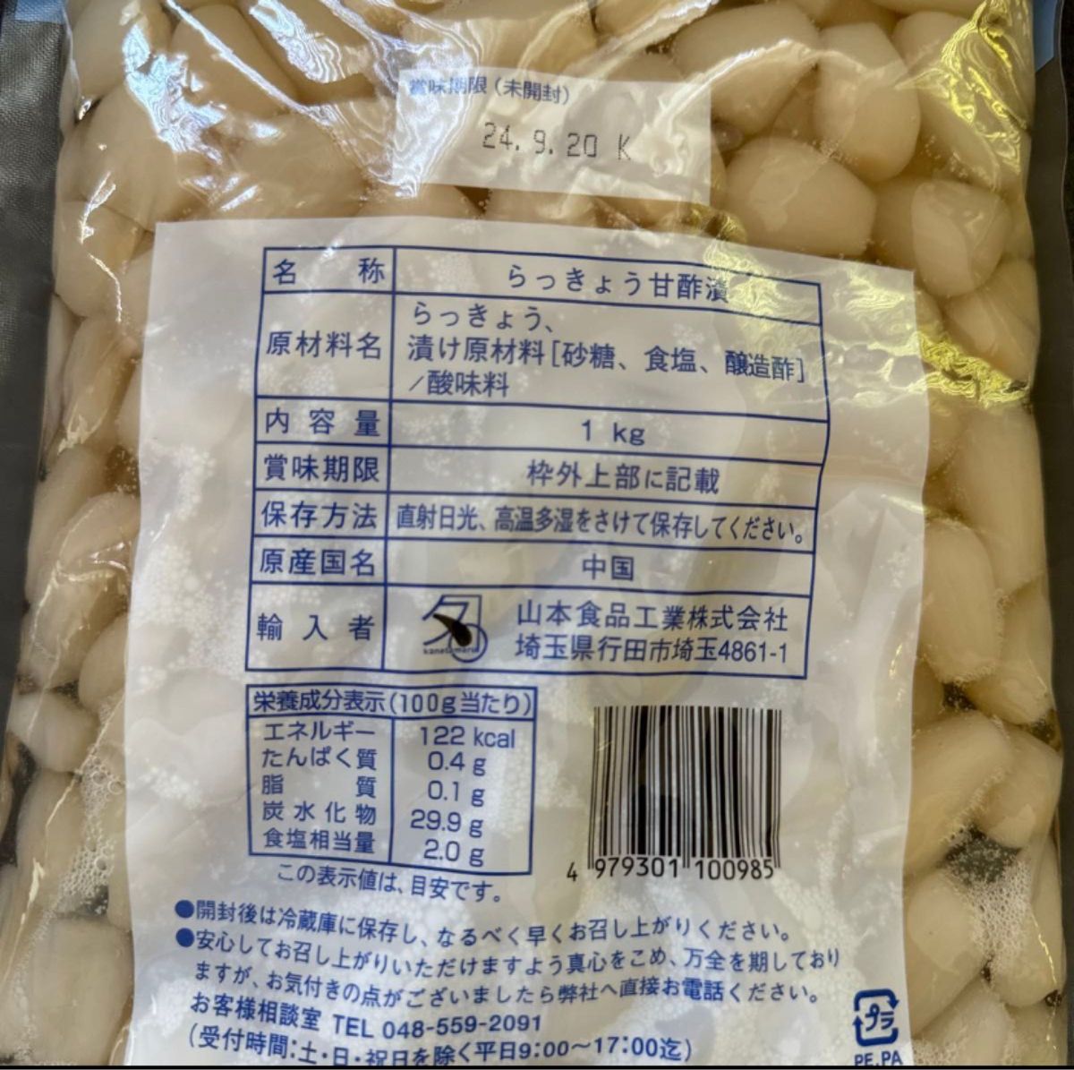 送料無料　山本食品　甘らっきょう　松　1kg 業務用　大容量　クーポン消化　漬物