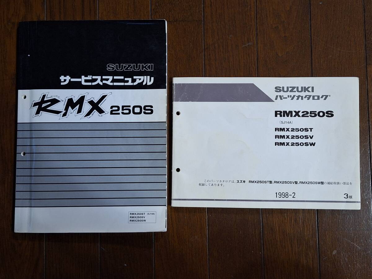 SUZUKI RMX250S (SJ14A) サービスマニュアル ＆ パーツリスト 【 RMX250ST RMX250SV RMX250SW 】の画像1