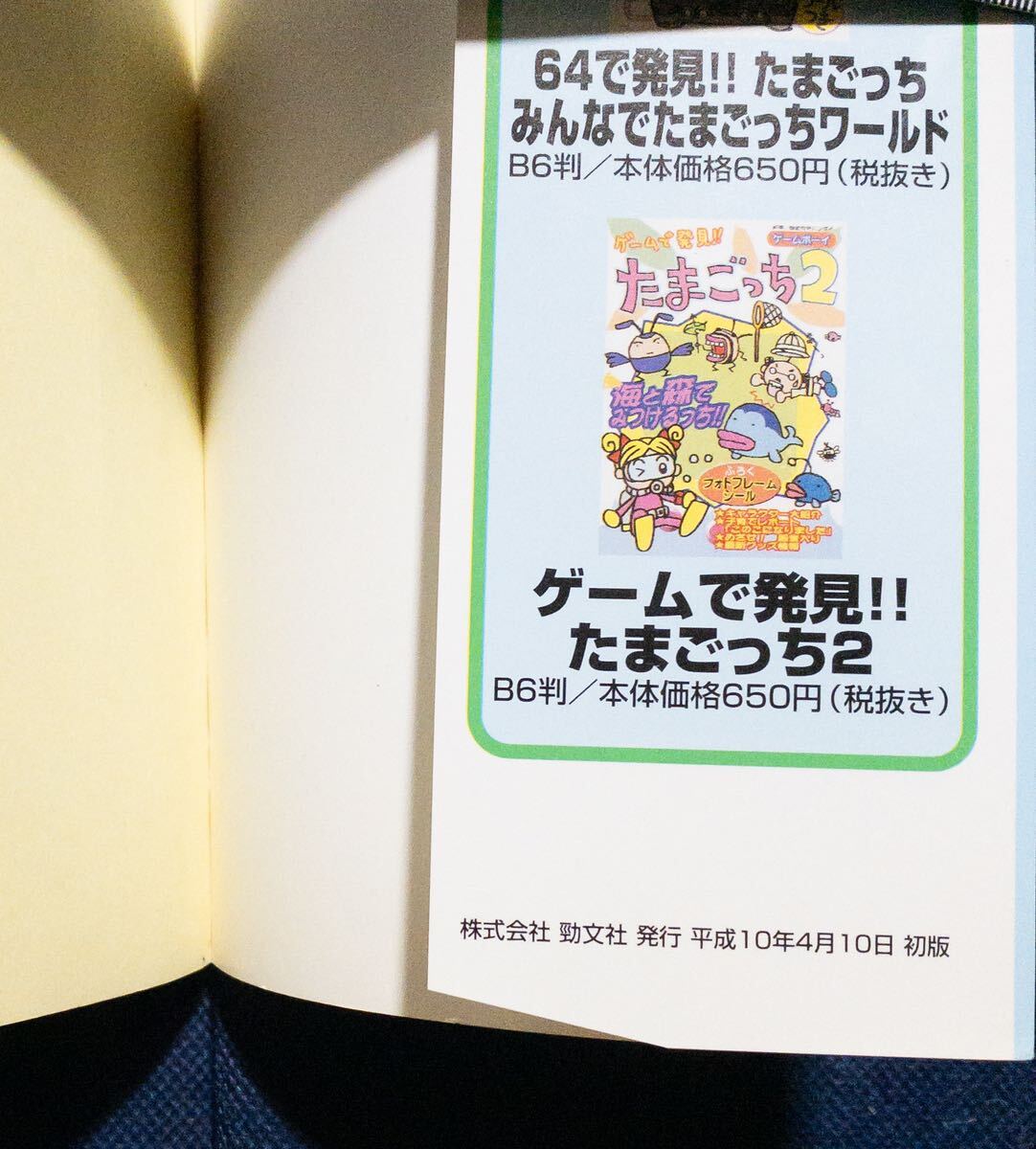 ゲーム本「セガサターンで発見たまごっち たまごっちパーク たまごっちが公園にとびだしたっち！シール有り攻略本 」初版_画像6