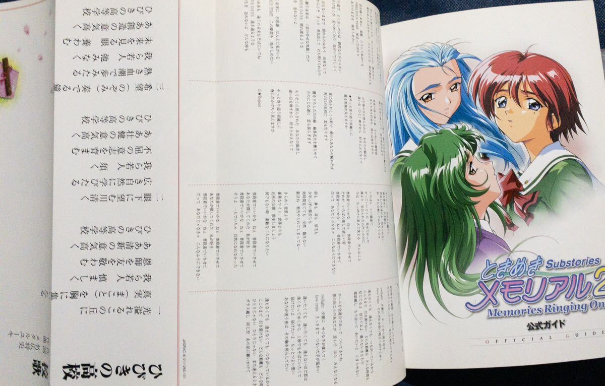 ゲーム冊子「ときめきメモリアル2 サブストーリーズ メモリーズリンギングオン 公式ガイドシリーズ コナミ」の画像8