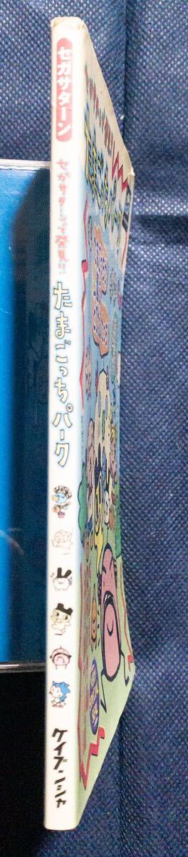 ゲーム本「セガサターンで発見たまごっち たまごっちパーク たまごっちが公園にとびだしたっち！シール有り攻略本 」初版_画像3