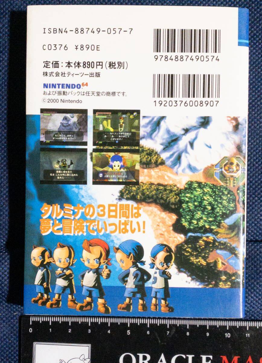 ゲーム本「ゼルダの伝説 ムジュラの仮面 時の旅ガイド ゲーム超文庫 攻略本 」初版_画像2