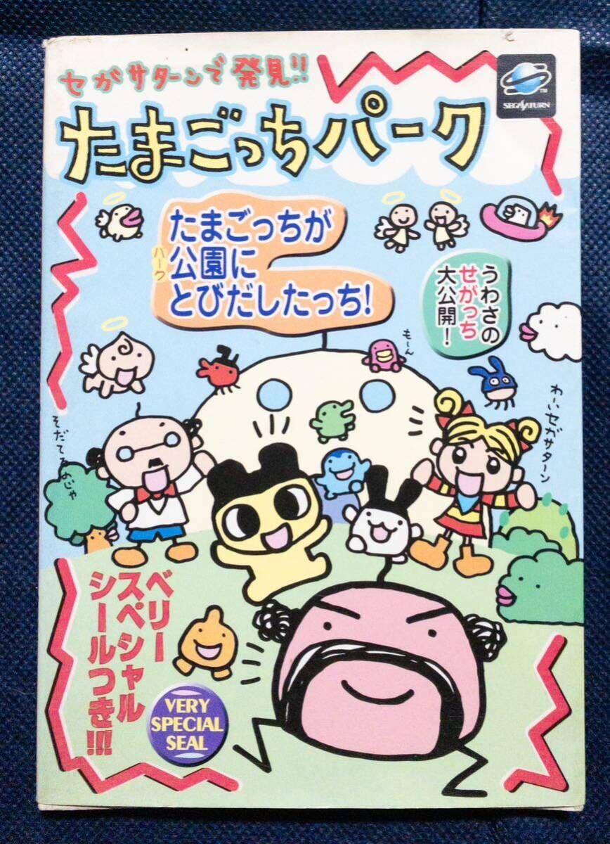 ゲーム本「セガサターンで発見たまごっち たまごっちパーク たまごっちが公園にとびだしたっち！シール有り攻略本 」初版_画像1