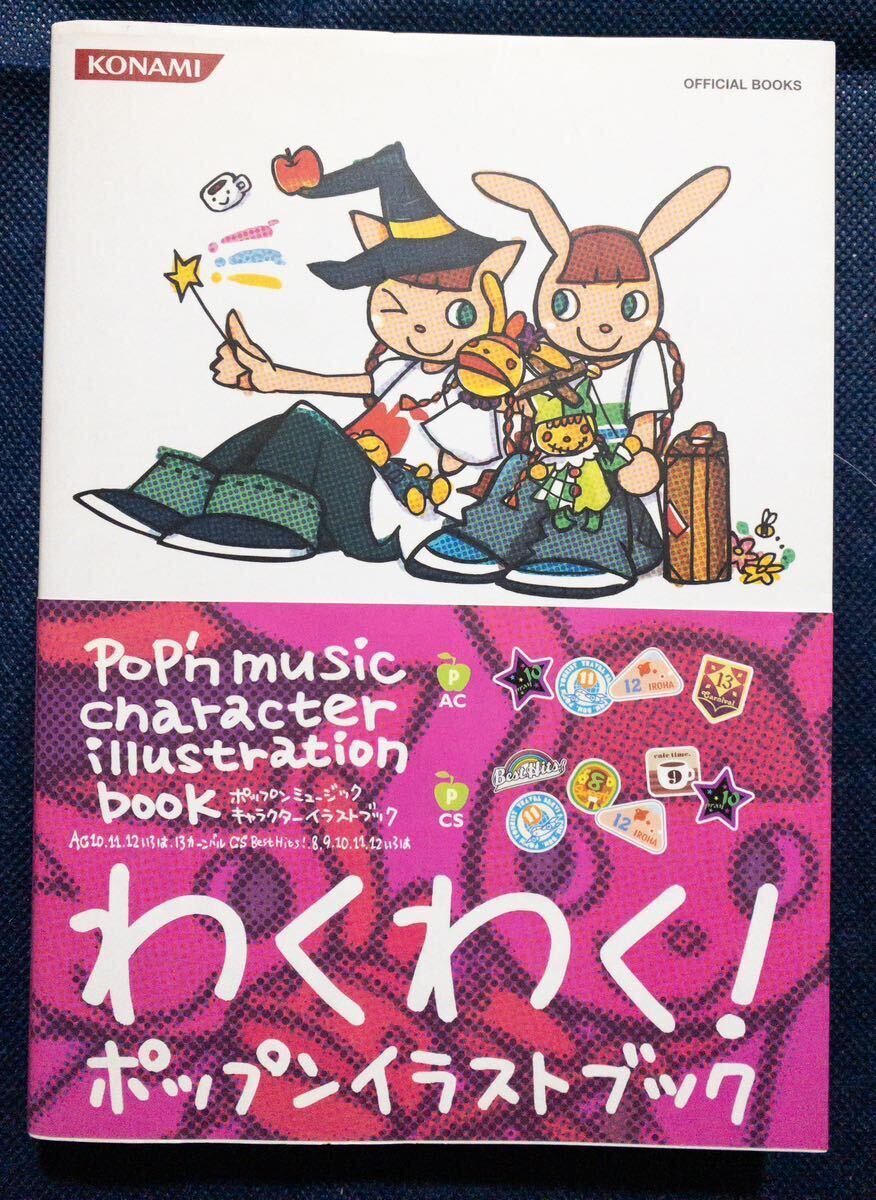 ゲーム冊子「ポップンミュージック キャラクターイラストブック AC10.11.12いろは.13カーニバル 」帯有り、初版_画像1