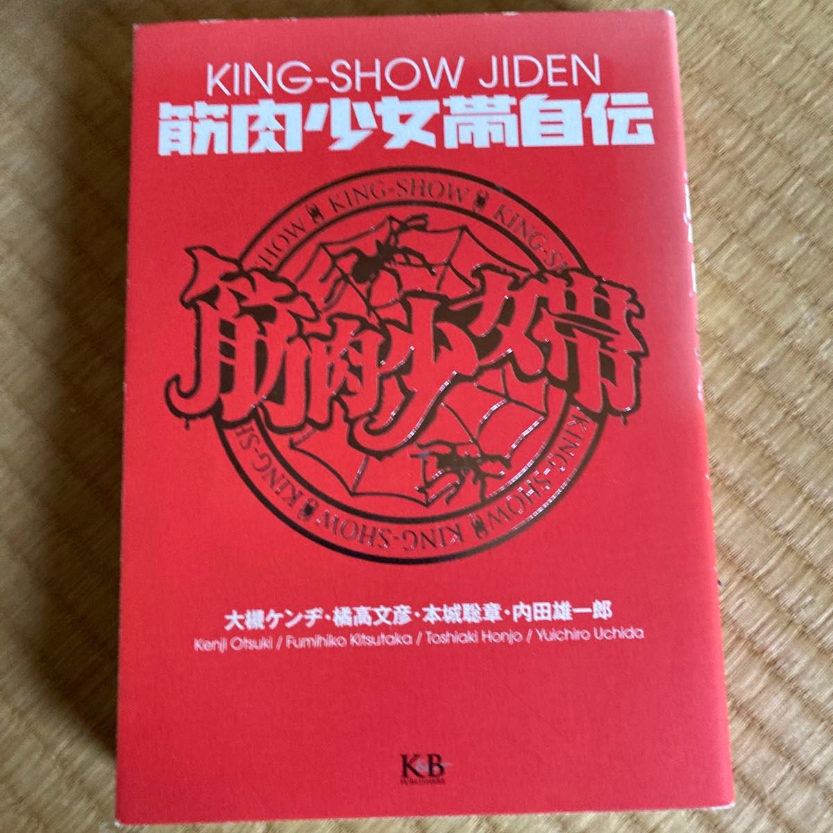 筋肉少女帯自伝 大槻ケンヂ／著　橘高文彦／著　本城聡章／著　内田雄一郎／著