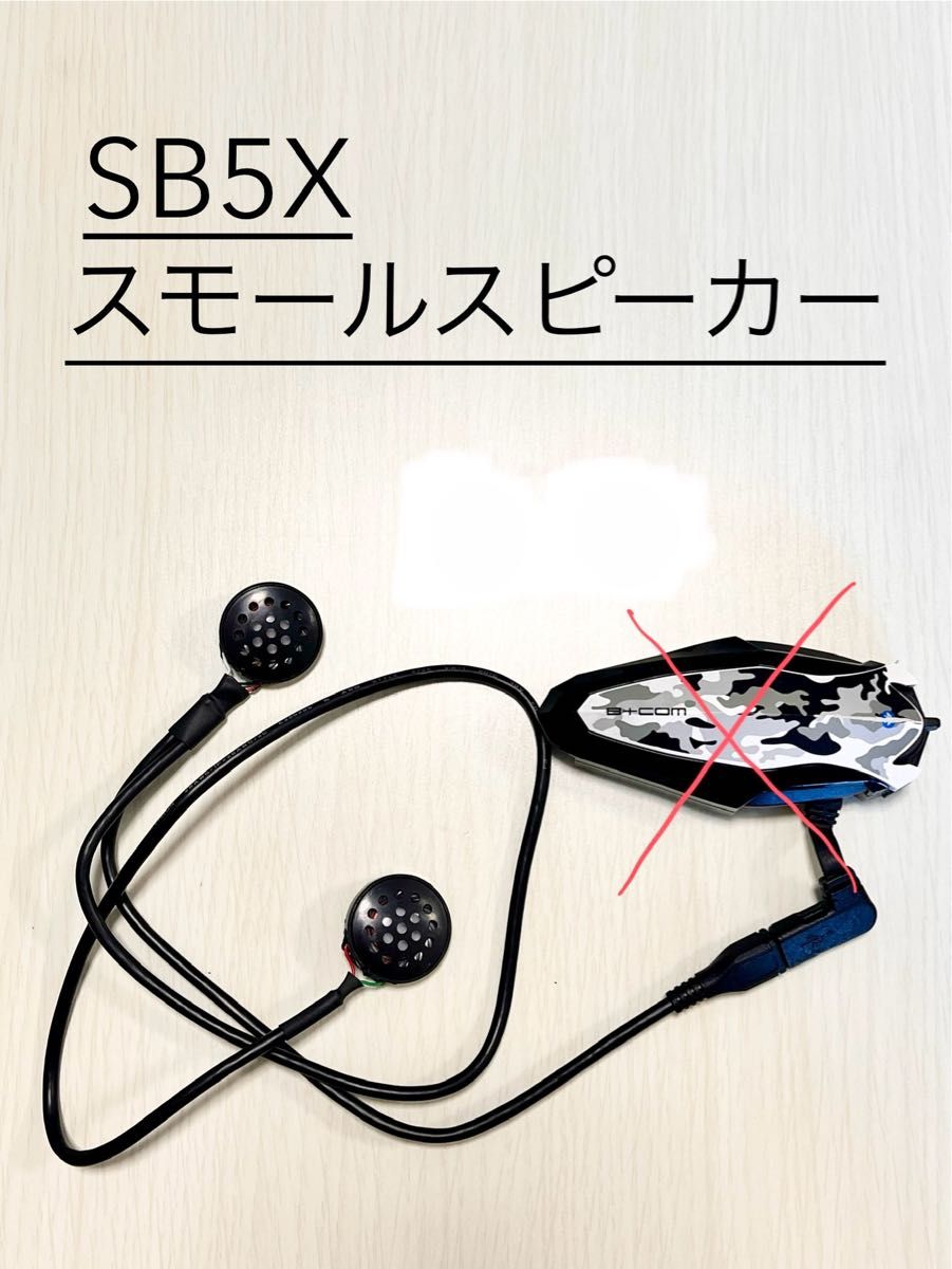 ビーコムB+COM SB5X用　自作HiFiスモールスピーカー